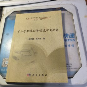 中小学教师工作-家庭冲突研究