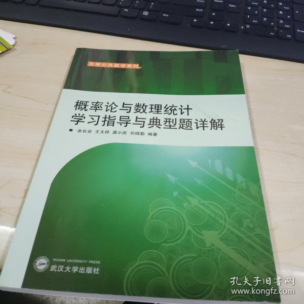 概率论与数理统计学习指导与典型题详解（刘禄勤等）