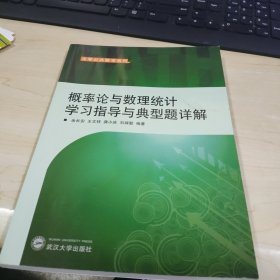 概率论与数理统计学习指导与典型题详解（刘禄勤等）