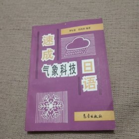 速成氣象科技日語