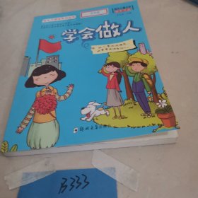 成长不烦恼系列(学会做人)