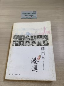 柳州人在港澳