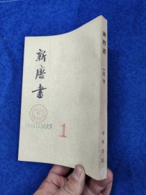 新唐书·第一三册