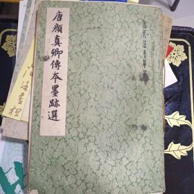 唐颜真卿传本墨迹选