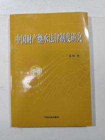 中国财产继承法律制度研究