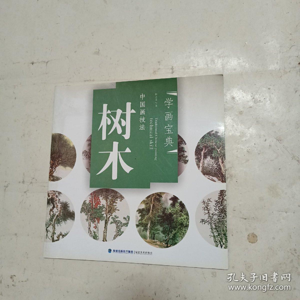 树木
