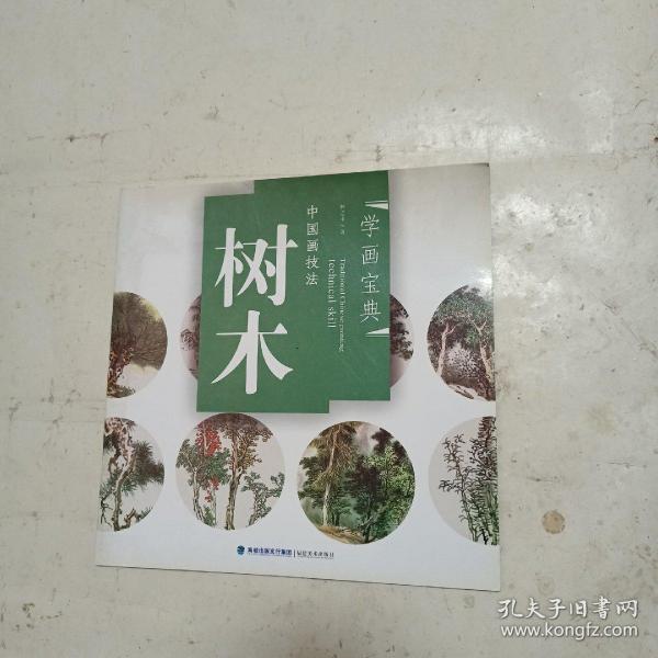 树木