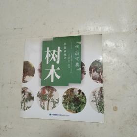 树木