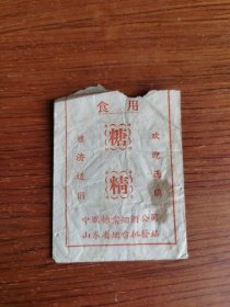 食用糖精 食品标 背面有“艰苦奋斗 勤俭建国 自力更生 发奋图强”标语