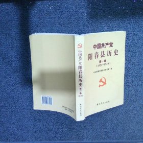 中国共产党阳春县历史 第一卷（1921～1949）