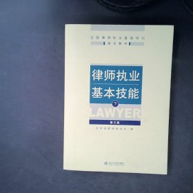 律师执业基本技能（下）