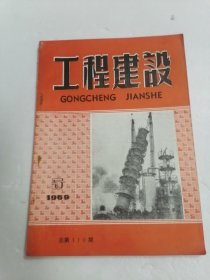 工程建设 1959年 5期