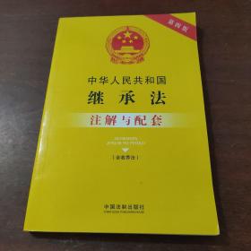 中华人民共和国继承法（含收养法）注解与配套（第四版）