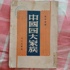 民国精品：《中国四大家族》长江出版社1946年初版 罕见版本