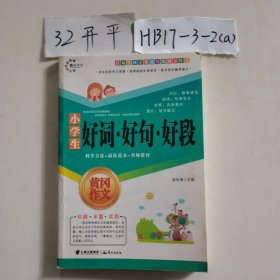 小学生黄冈作文 好词好句好段