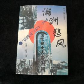 满洲悲风