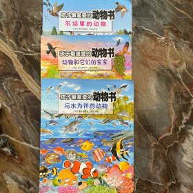 孩子最喜爱的动物书：与水为伴的动物、动物和他们的宝宝、农场里的动物（三本合售）