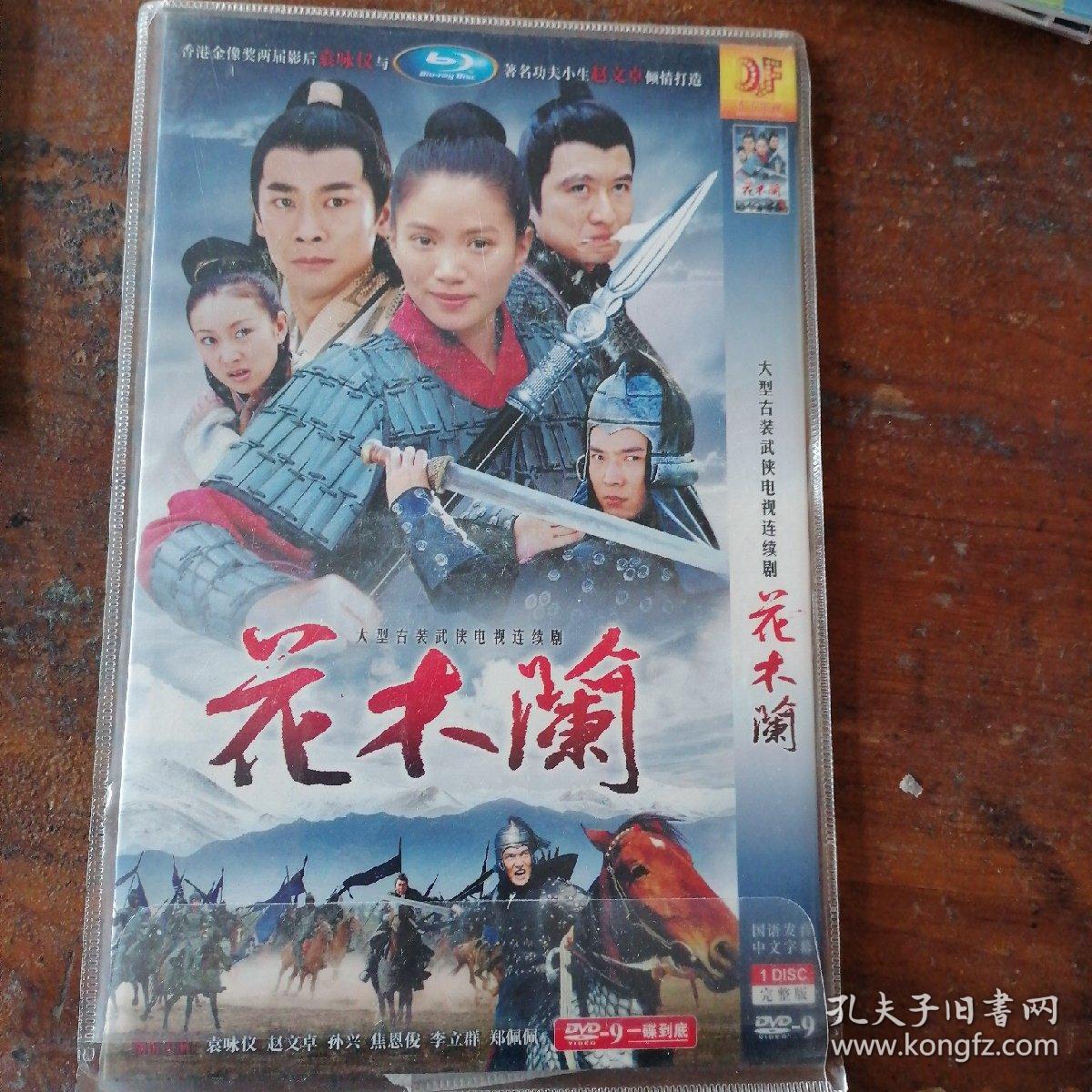 DVD电视剧1998台湾 花木兰 袁咏仪版 孔网绝版独一套