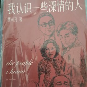 我认识一些深情的人（曹可凡首部人物随笔集，51篇干货满满人物小传，60多位各界大师深情往事，陈丹青、白岩松、杨澜、联袂推荐。）