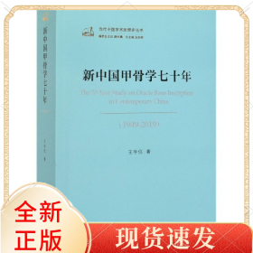 新中国甲骨学七十年(1949-2019)/当代中国学术思想史丛书