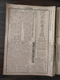 中华民国二十三年十二月河南教育日报1934年12月2日汪蒋通电保护古物孟津县考城民教馆省立六小三个年度留学生状况内黄县开封童军理会第四次筹备会议于学忠谈片东陵伪军不久撤退我国大量白银流入日本蒙藏会将筑西藏五公路三民主义教育陈立夫袁良颜惠庆