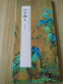 山中酬人 米芾