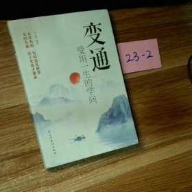 变通：受用一生的学问