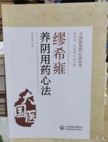 缪希雍养阴用药心法（大国医用药心法丛书）