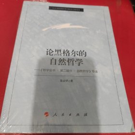 论黑格尔的自然哲学——《哲学全书.第二部分.自然哲学》导读