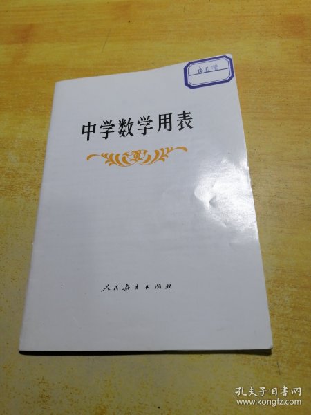 中学数学用表