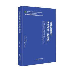 化背景下学生领导力的培养 强新志 9787506879583 中国书籍出版社 2021-03-01
