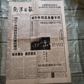 衡阳日报1997年2月23日 邓小平逝世报导