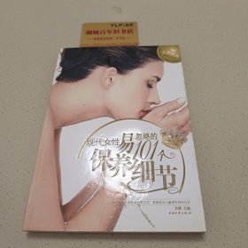 现代女性易忽略的101个保养细节