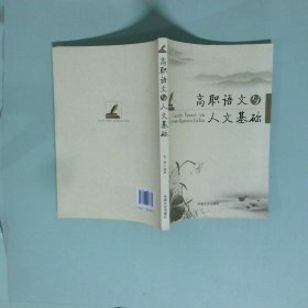 正版 高职语文与人文基础