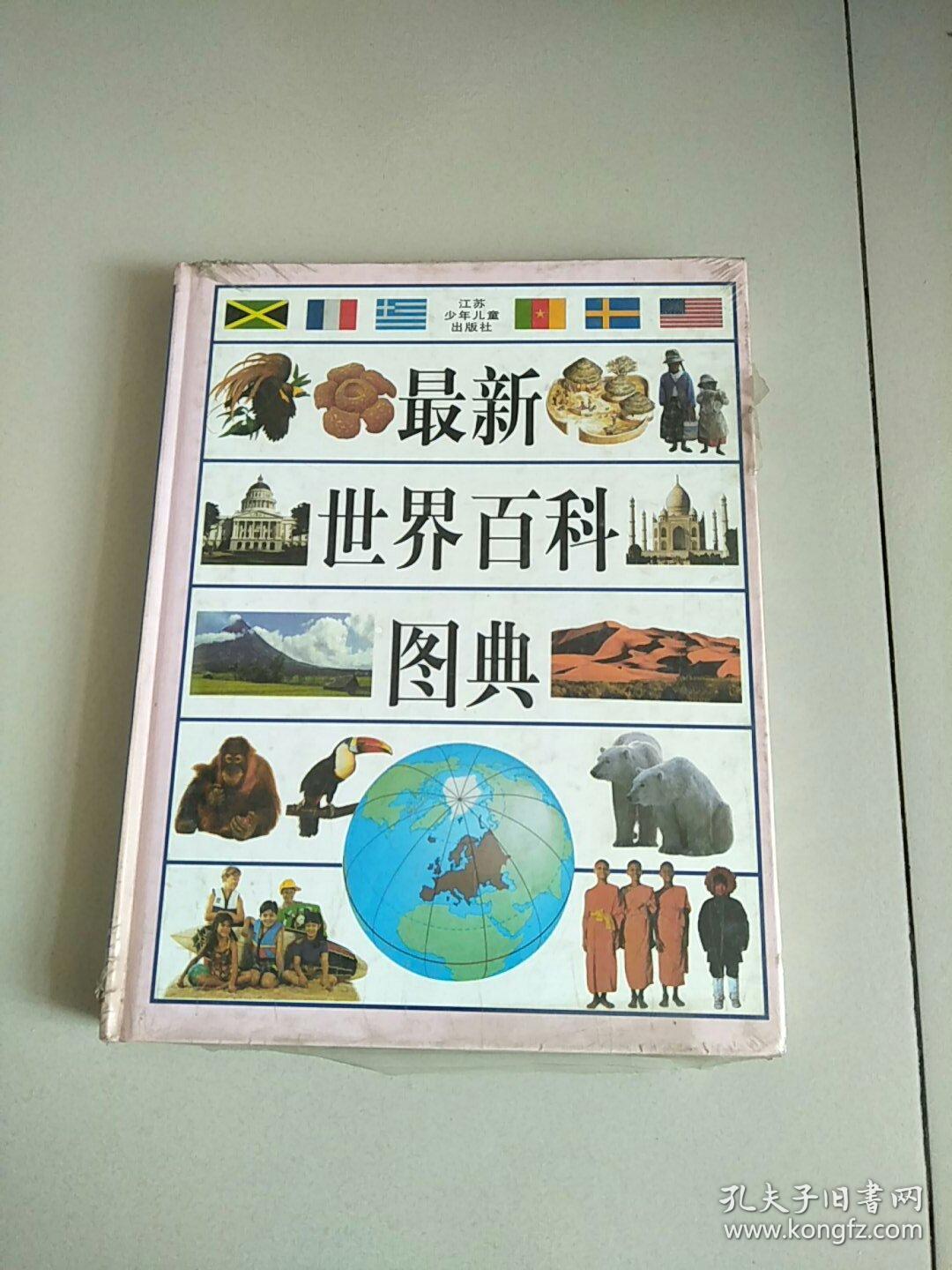 精装本 最新世界百科图典 库存书 参看图片