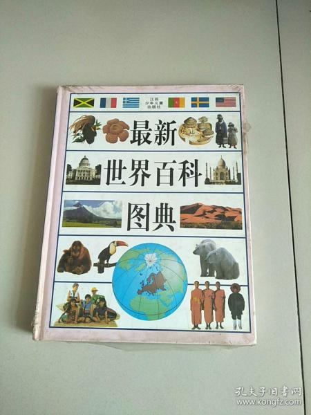 精装本 最新世界百科图典 库存书 参看图片
