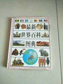 精装本 最新世界百科图典 库存书 参看图片