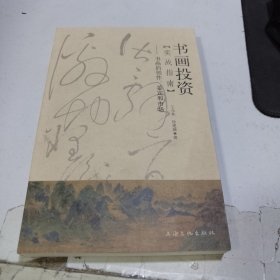 书画投资实战指南：书画的创作、鉴定和市场