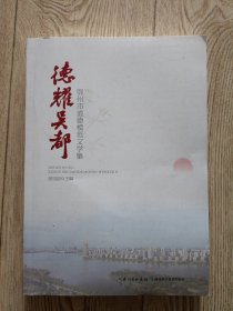 德耀吴都【鄂州市道德模范文学集】