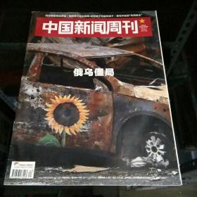 中国新闻周刊2022年9