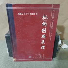 机构创新原理