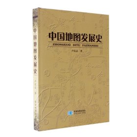 正版 中国地图发展史 9787547101445 星球地图出版社