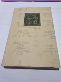 芸窗杂札