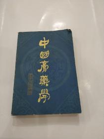 中國高藥學