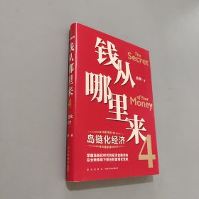 钱从哪里来4：岛链化经济（著名金融学者香帅年度力作，探寻“钱从哪里来”的答案，帮你找到安全、向上的财富之路）