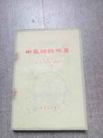 中医临证备要，人民卫生1973年2版5印