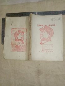 1958年辽宁省文化局编印:文艺战线上的一场大 辩论(本书封面盖审批印章…并在封面封底及内页空白处分别盖有毛主席头像图案大红印章共三枚各不相同…如图较少见， 品一般…封面有勾画、封底等页有轻微破损…详看介意勿拍)具有收藏价值。