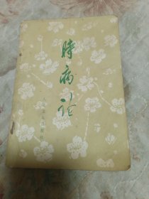 时病论