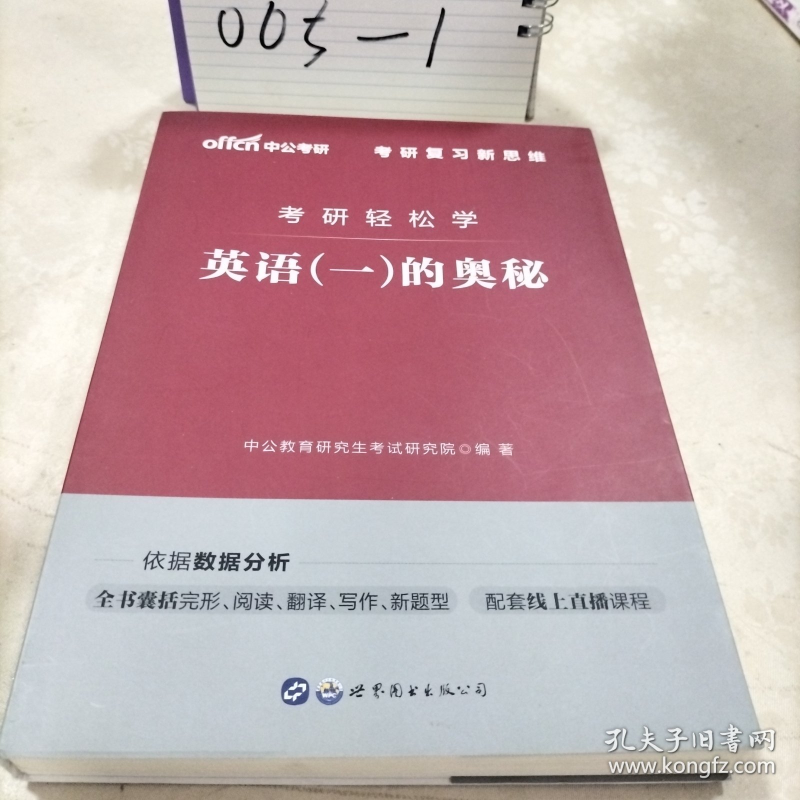 中公教育2020考研轻松学：英语（一）的奥秘