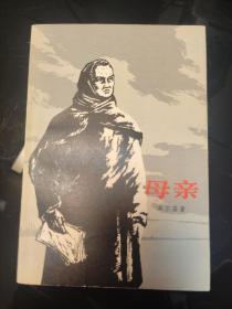 母亲，高尔基著，南凯译，人民文学出版社1973年出版，爱书人私家藏书保存完好，内页干净整洁，实拍如图，自然旧，好品